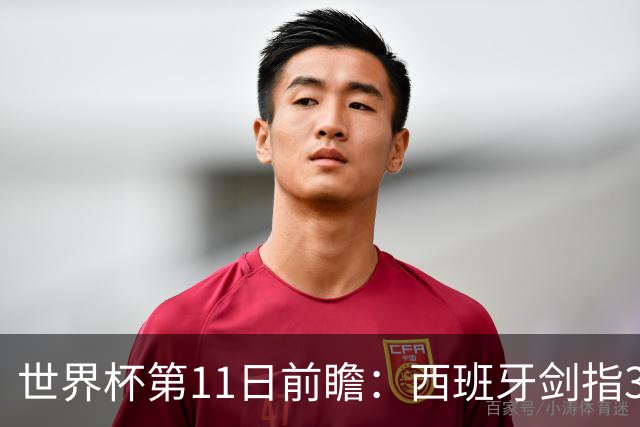 世界杯第11日前瞻：西班牙剑指3分 波斯铁骑抗欧欲破魔咒