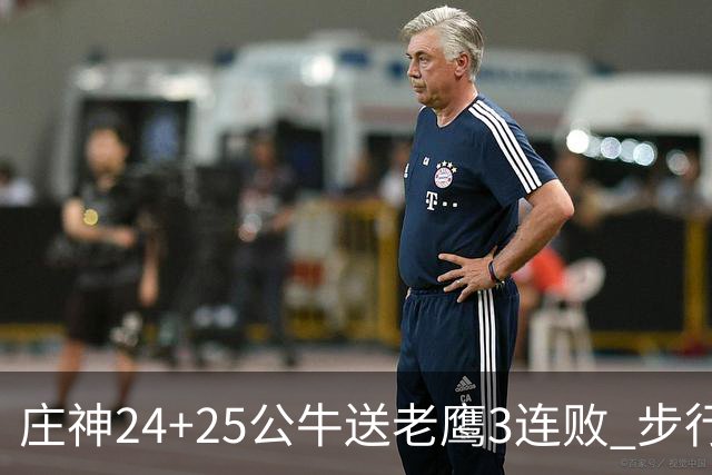 庄神24+25公牛送老鹰3连败 步行者险胜火箭