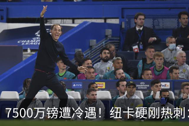 7500万镑遭冷遇！纽卡硬刚热刺：托纳利，今夏不卖！